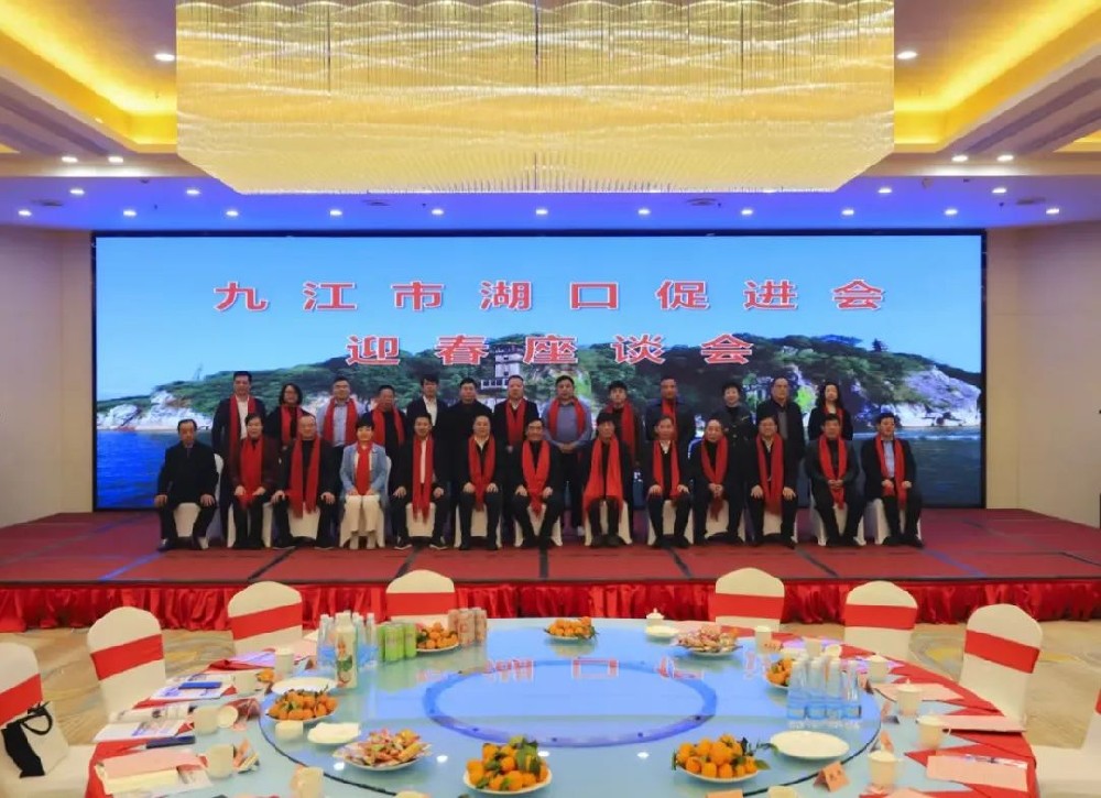 九江市湖口经济社会发展促进会2024年迎春座谈会圆满落幕